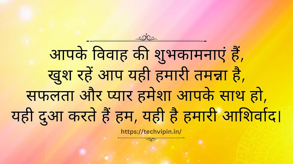 आपके विवाह की शुभकामनाएं हैं,
खुश रहें आप यही हमारी तमन्ना है,